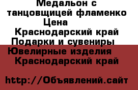 Медальон с танцовщицей фламенко › Цена ­ 200 - Краснодарский край Подарки и сувениры » Ювелирные изделия   . Краснодарский край